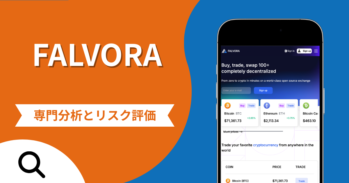 FALVORAは詐欺との口コミ評判は本当？被害報告から分かる出金できない可能性