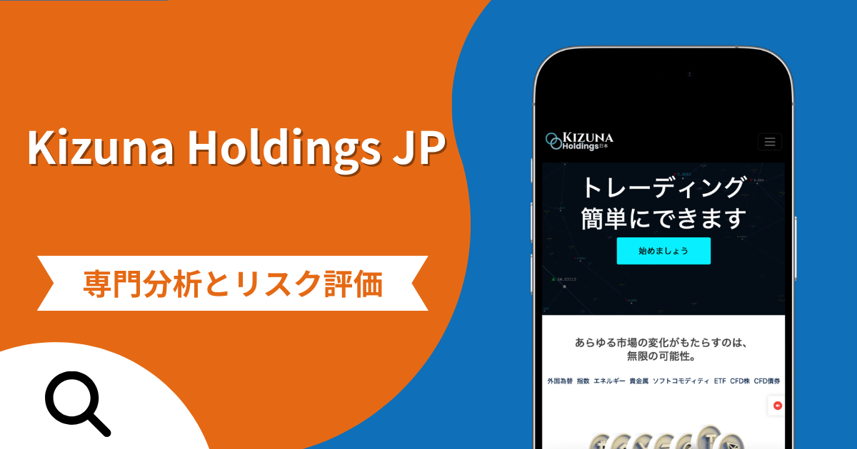 Kizuna Holdings JPの詐欺被害は返金可能？評判や口コミから分かる危険性