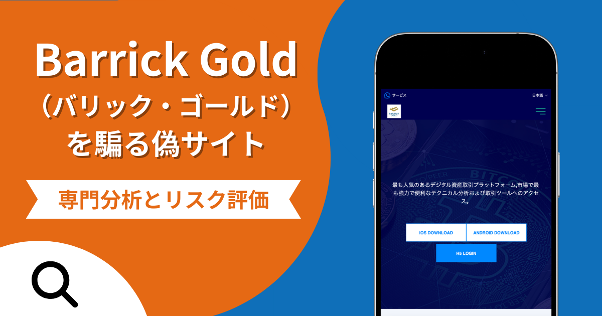 Barrick Gold（バリック・ゴールド）を騙る偽サイトの詐欺の実態とは？口コミの怪しさや評判