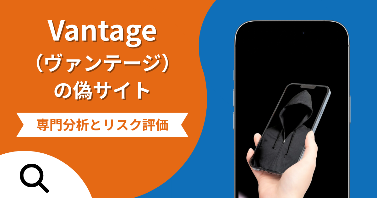 Vantage（ヴァンテージ）の偽サイトによる詐欺の危険性とは？返金確率や口コミ評判を解説