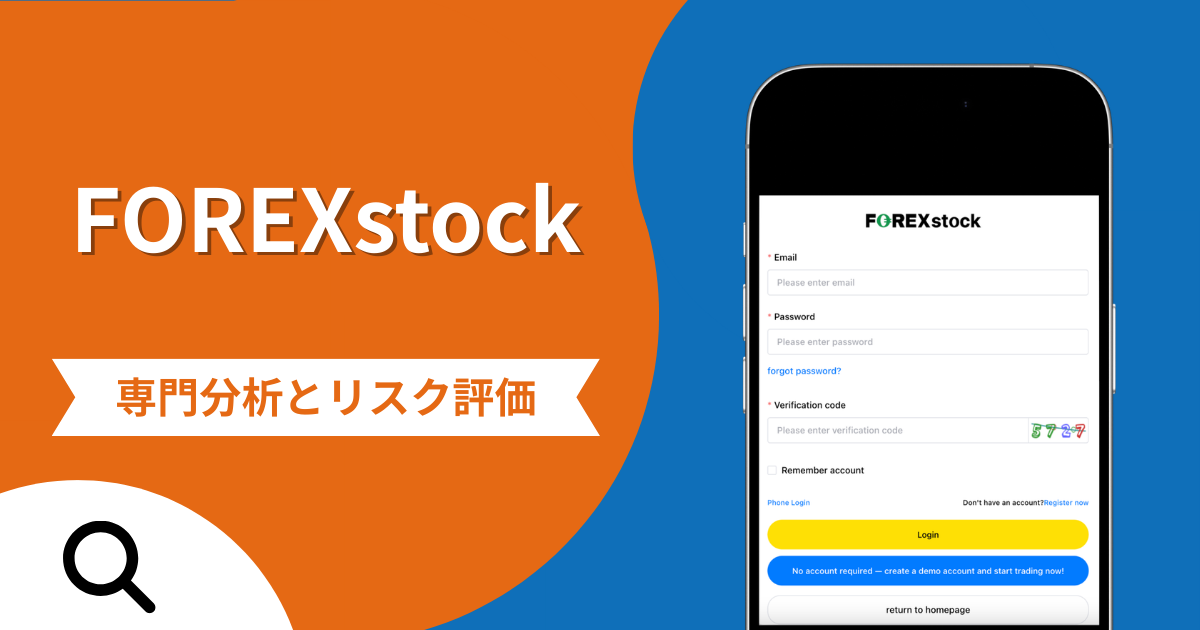 FOREXstockは詐欺との口コミ評判は本当？被害報告から分かる出金できない可能性
