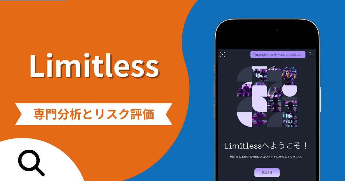 Limitlessの詐欺で失った資金は返金される？対処法や評判・口コミ