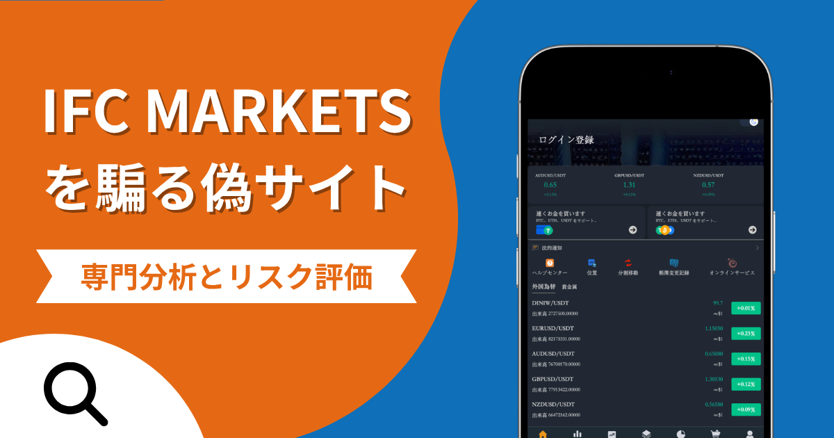 IFC MARKETSを騙る偽サイトの詐欺の実態とは？口コミの怪しさや評判を紹介