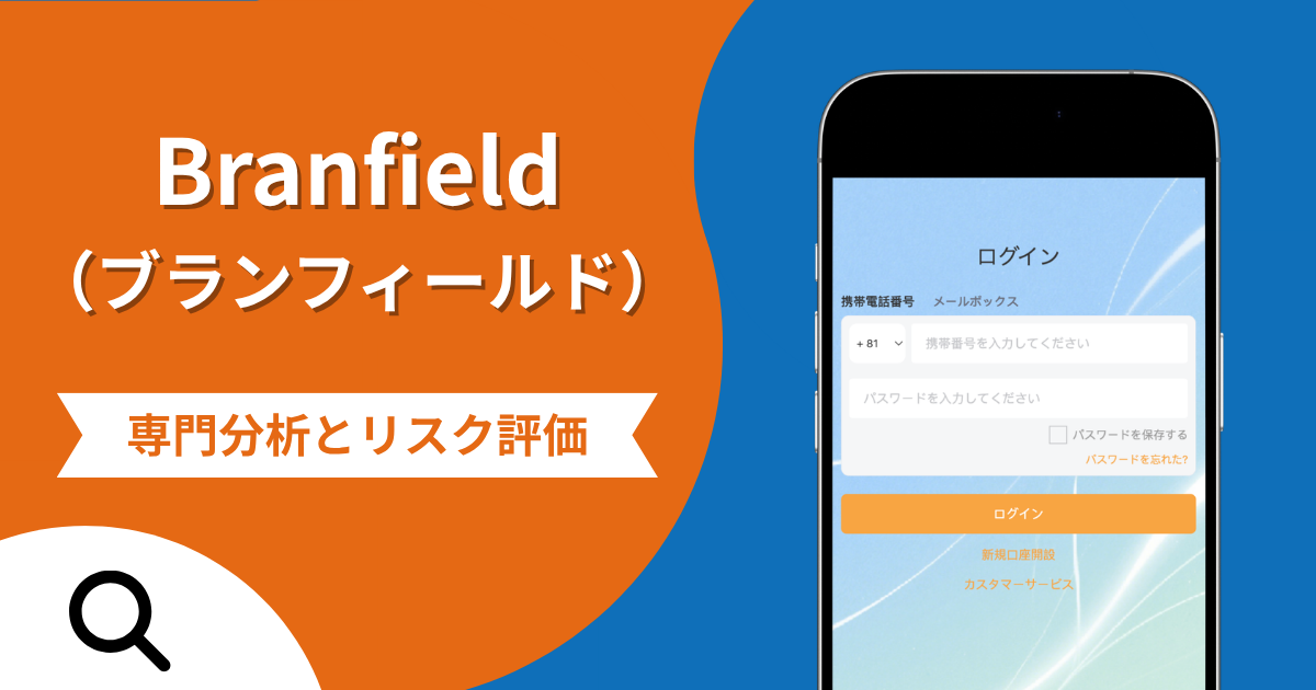 Branfield（ブランフィールド）の評判と詐欺の危険性！口コミが示す実態や返金確率