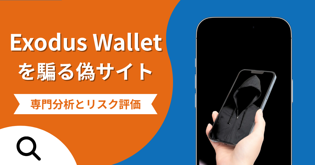 Exodus Walletを騙る偽サイトの詐欺の実態とは？口コミの怪しさや評判を紹介