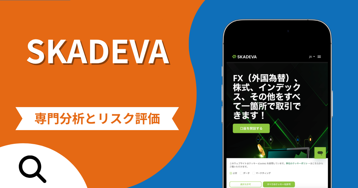 SKADEVAの詐欺スキームとは？専門調査で分かる実態や口コミ評判・返金手段