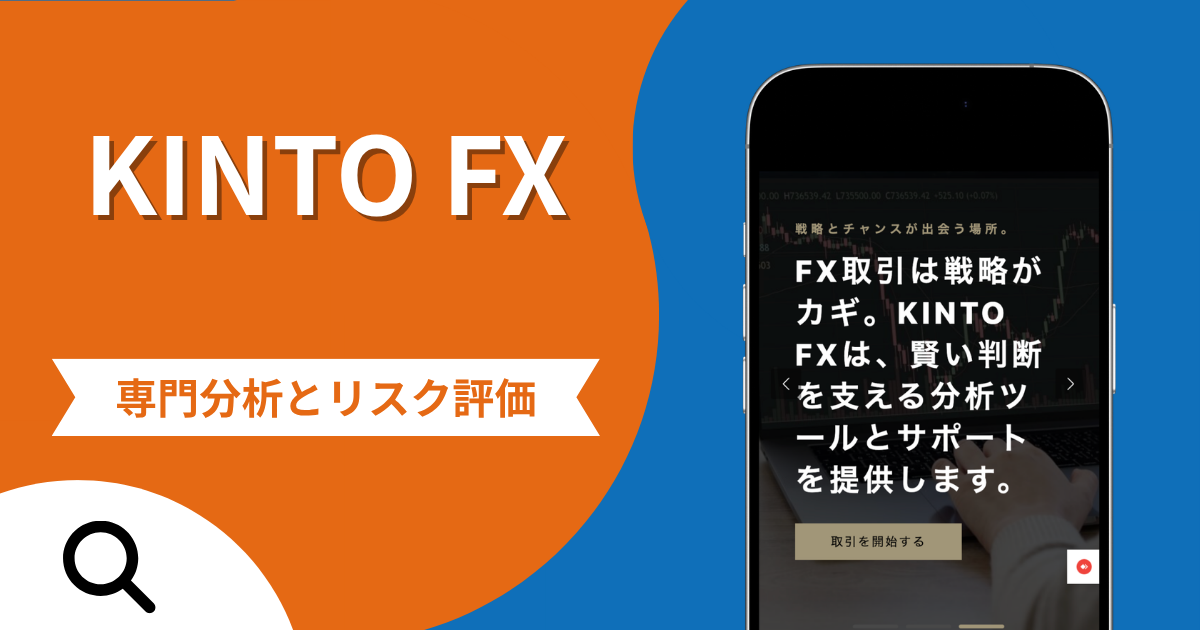 KINTO FXは詐欺との口コミ評判は本当？被害報告から分かる出金できない可能性