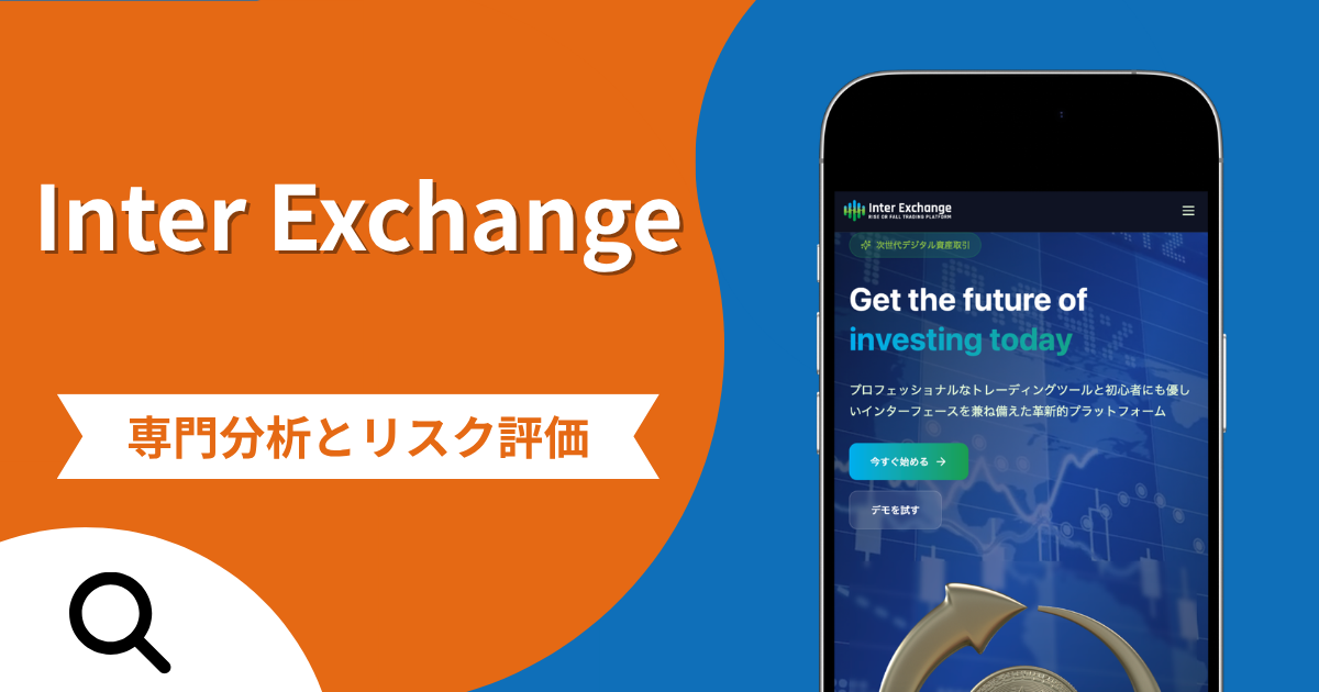 Inter Exchangeの詐欺被害は返金可能？評判や口コミから分かる危険性