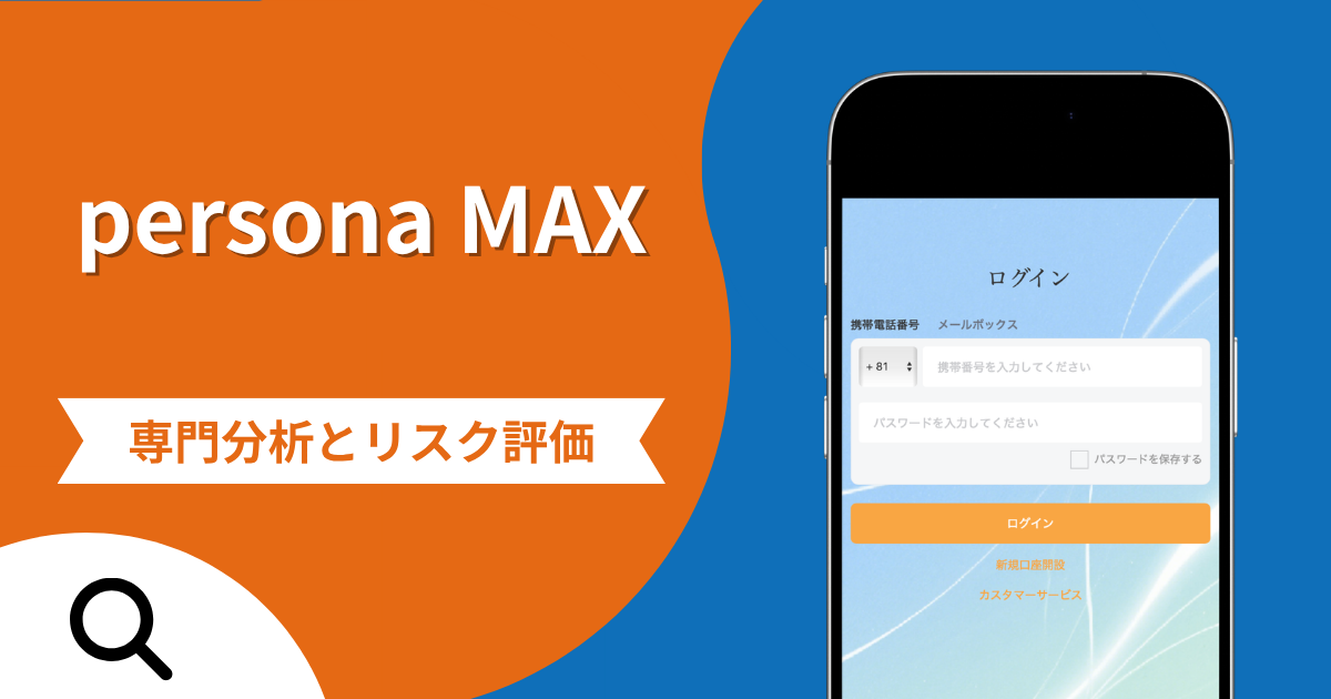 persona MAXの評判と詐欺の危険性！口コミが示す実態や返金確率