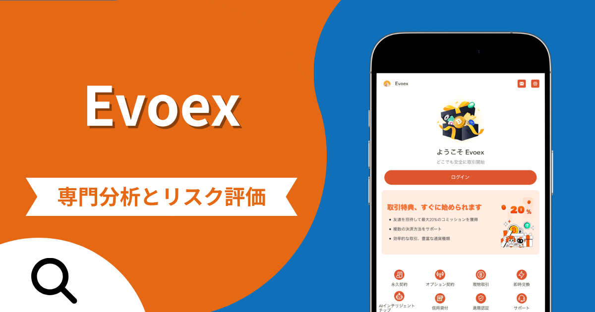Evoex（エヴォエックス）の詐欺スキームとは？専門調査で分かる実態や口コミ評判・返金手段