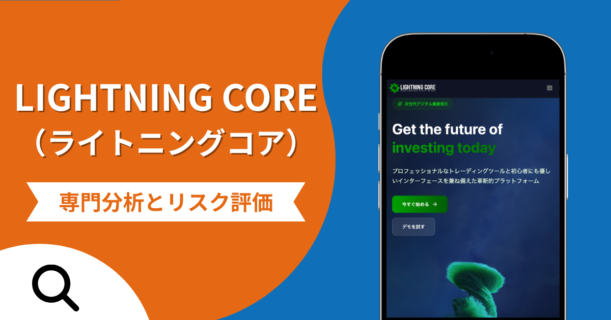 LIGHTNING CORE（ライトニングコア）は詐欺との口コミ評判は本当？被害報告から分かる出金できない可能性