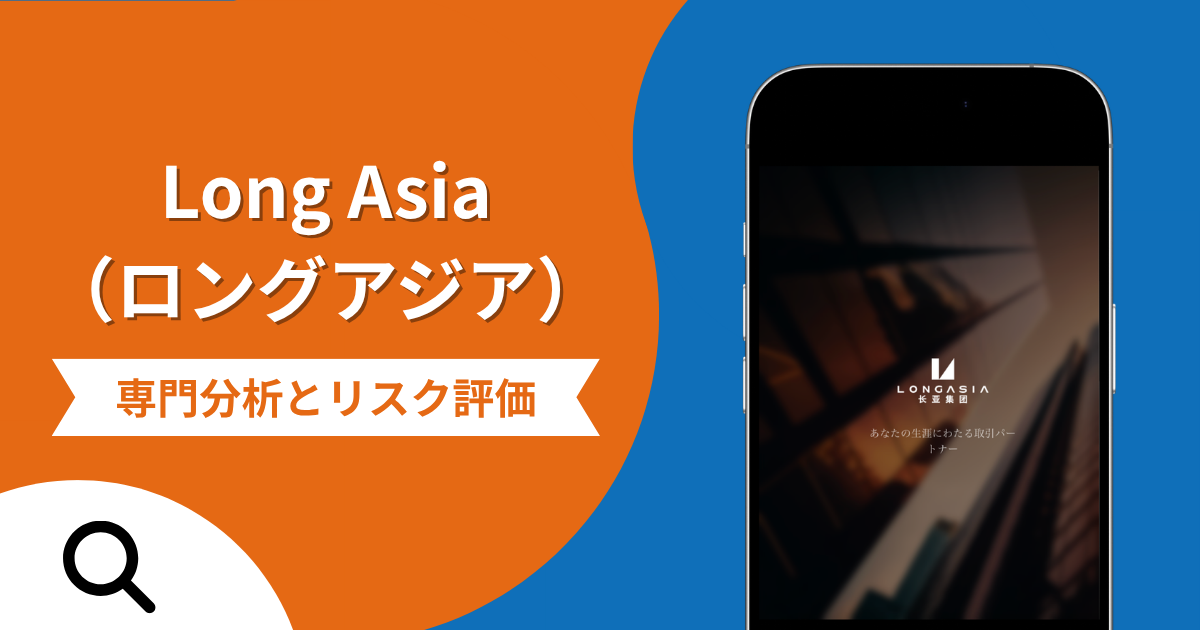 Long Asia（ロングアジア）の詐欺で失った資金は返金される？対処法や評判・口コミ