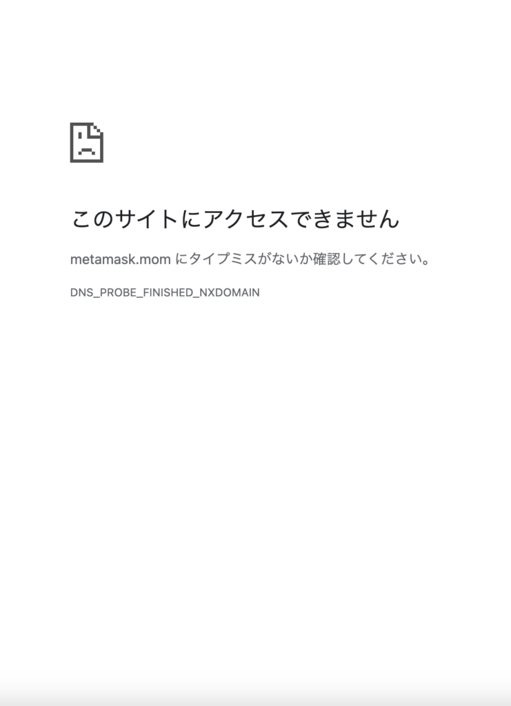 MetaMaskの偽サイト