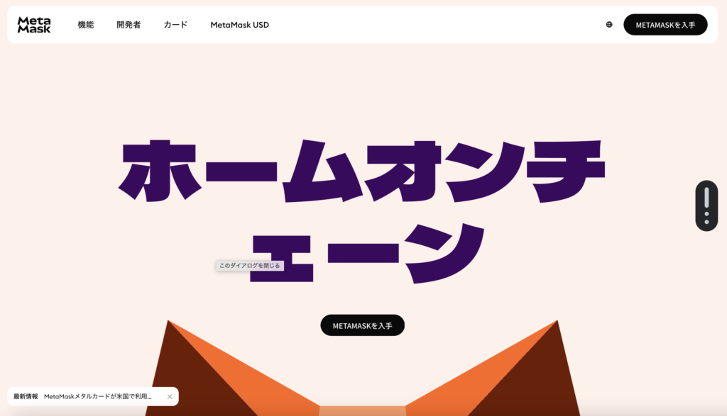 正規のMetaMask