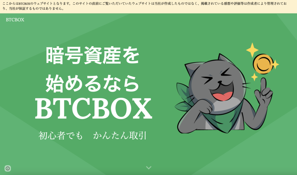 正規のBTCBOX