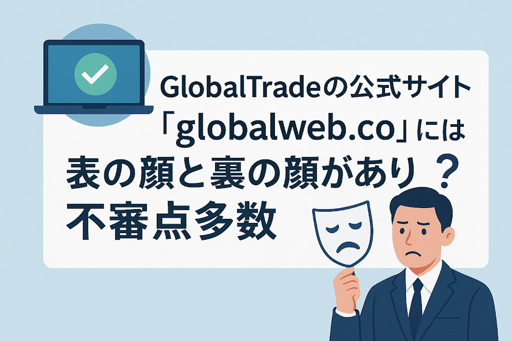 GlobalTradeの公式サイト「globalweb.co」には表の顔と裏の顔があり不審点多数