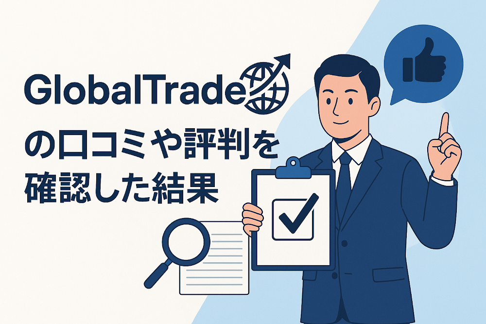 GlobalTradeの口コミや評判を確認した結果