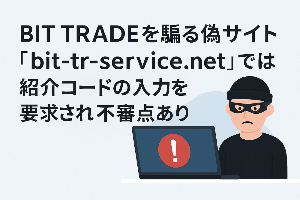 BIT TRADEを騙る偽サイト「bit-tr-service.net」では紹介コードの入力を要求され不審点あり
