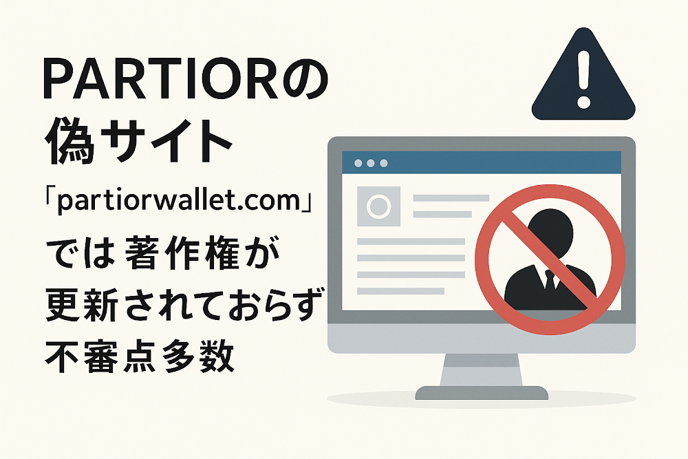 PARTIORの偽サイト「partiorwallet.com」では著作権が更新されておらず不審点多数