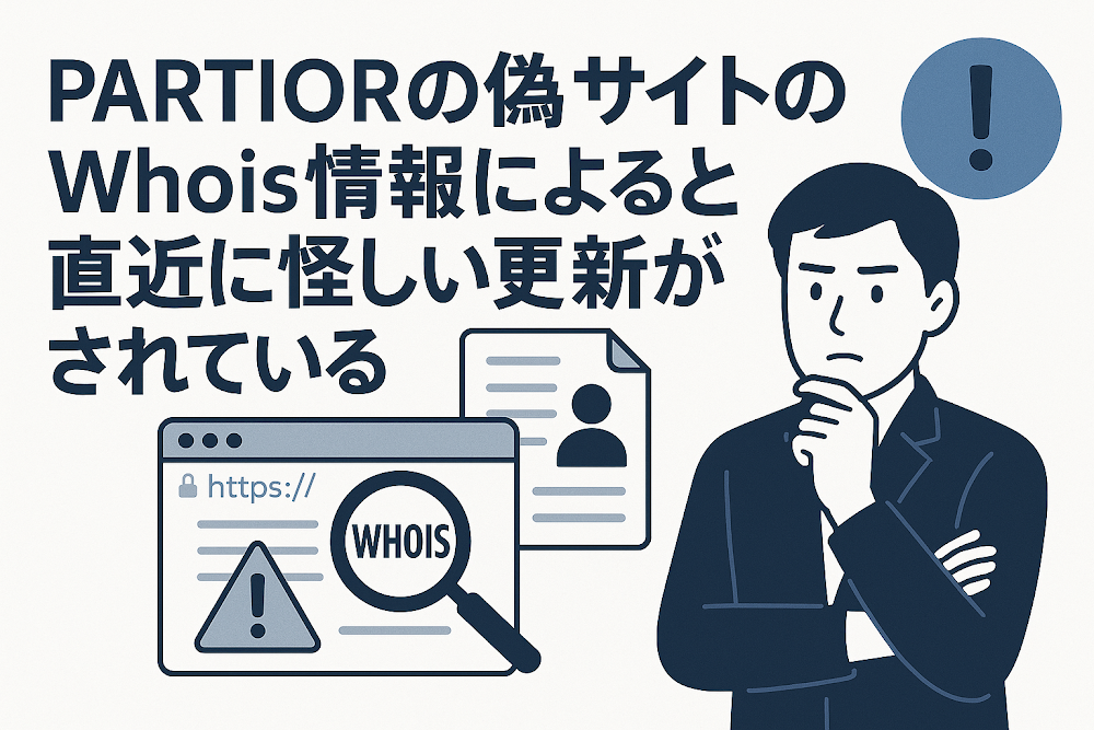 PARTIORの偽サイトのWhois情報によると直近に怪しい更新がされている