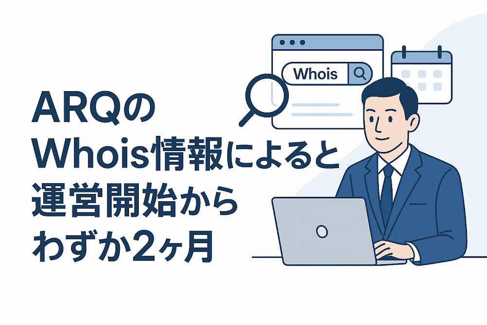 ARQのWhois情報によると運営開始からわずか2ヶ月