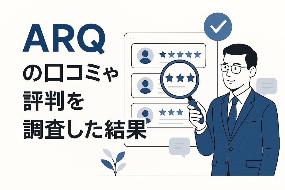 ARQの口コミや評判を調査した結果