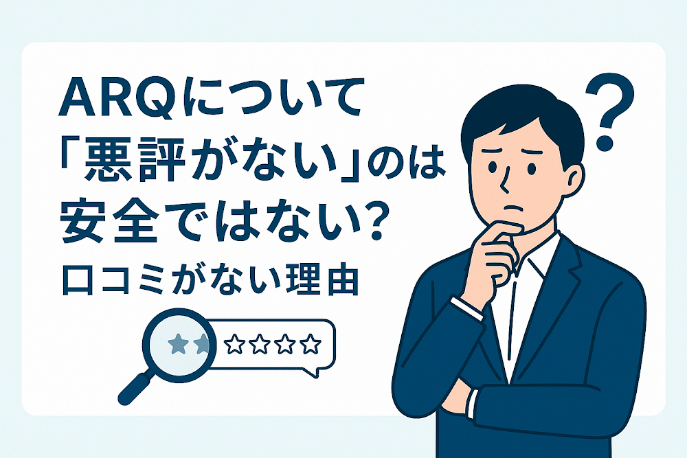 ARQについて「悪評がない」のは安全ではない？口コミがない理由