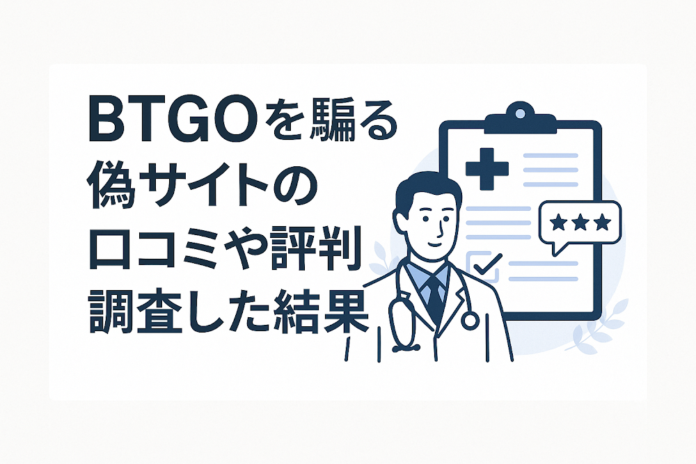 BTGOを騙る偽サイトの口コミや評判を調査した結果