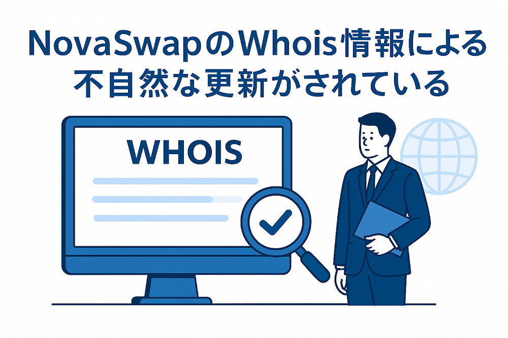 NovaSwapのWhois情報によると不自然な更新がされている