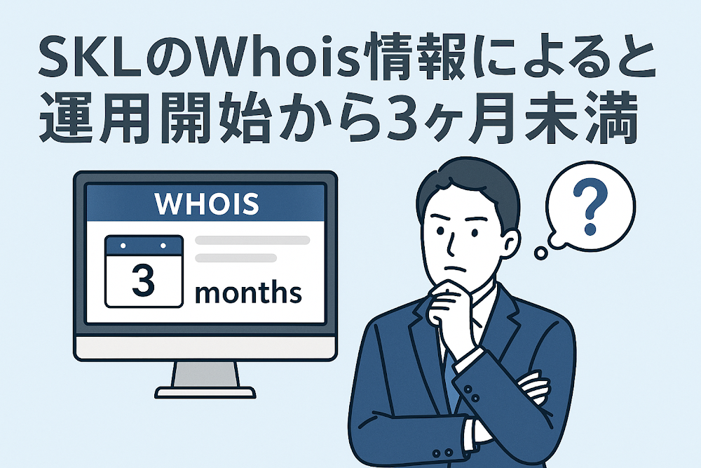 SKLのWhois情報によると運用開始から3ヶ月未満