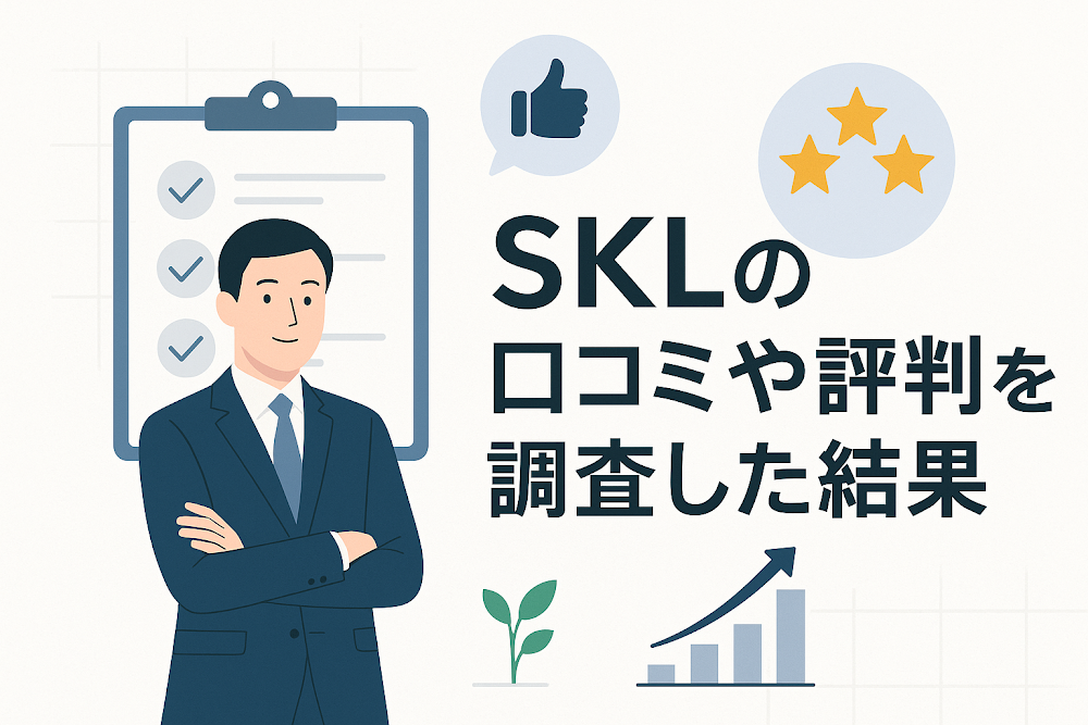 SKLの口コミや評判を調査した結果