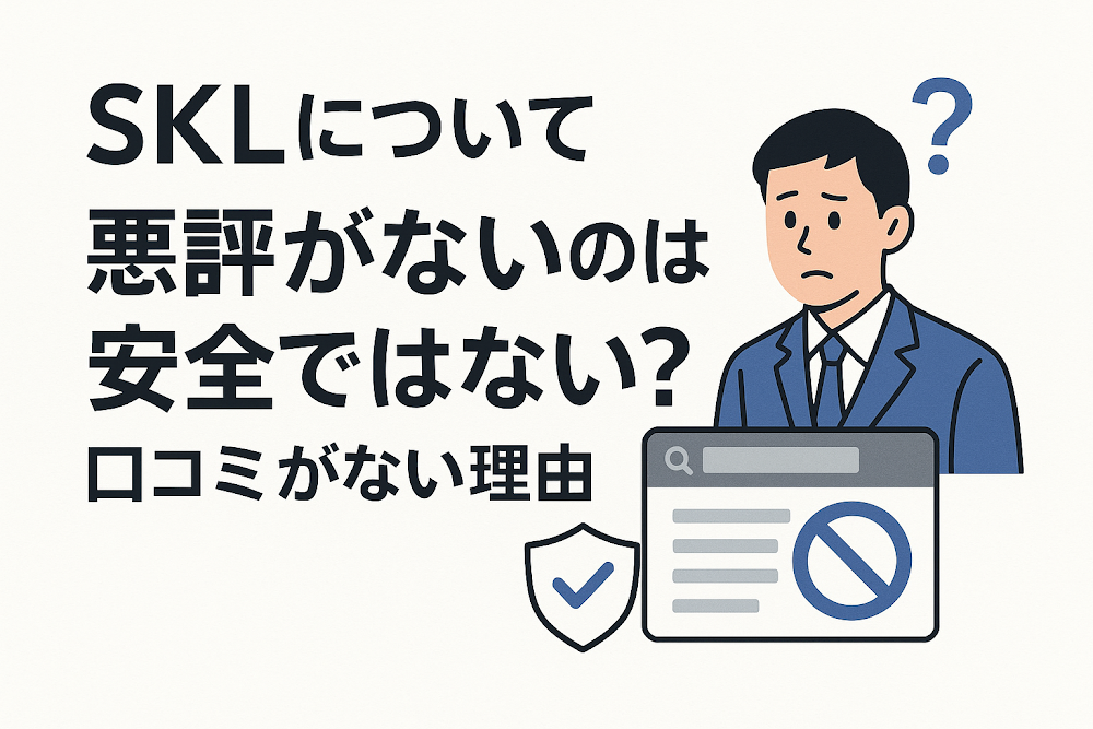 SKLについて「悪評がない」のは安全ではない？口コミがない理由