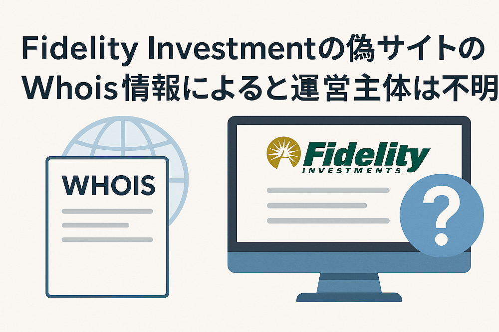 Fidelity Investmentsの偽サイトのWhois情報によると運営主体は不明