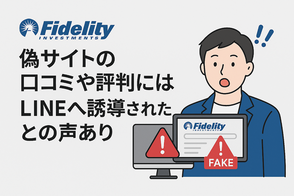 Fidelity Investmentsの偽サイトの口コミや評判にはLINEへ誘導されたとの声あり