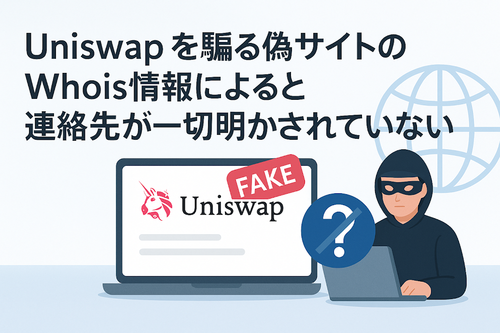 Uniswapを騙る偽サイトのWhois情報によると連絡先が一切明かされていない