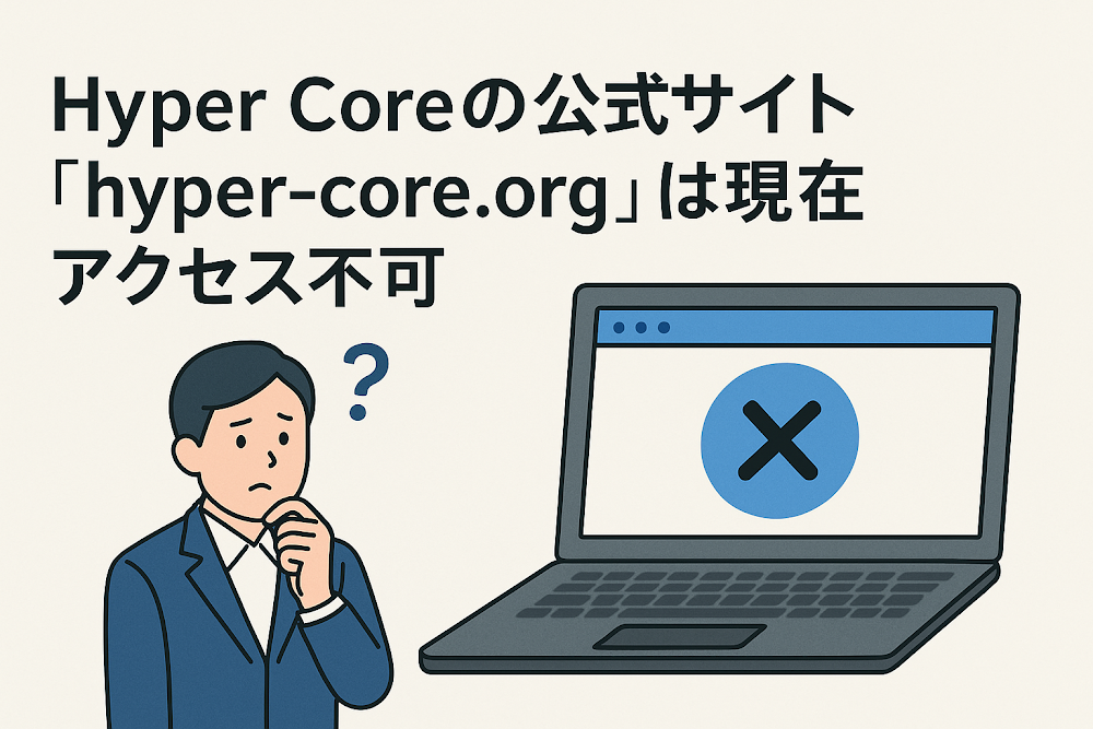Hyper Coreの公式サイト「hyper-core.org」は現在アクセス不可