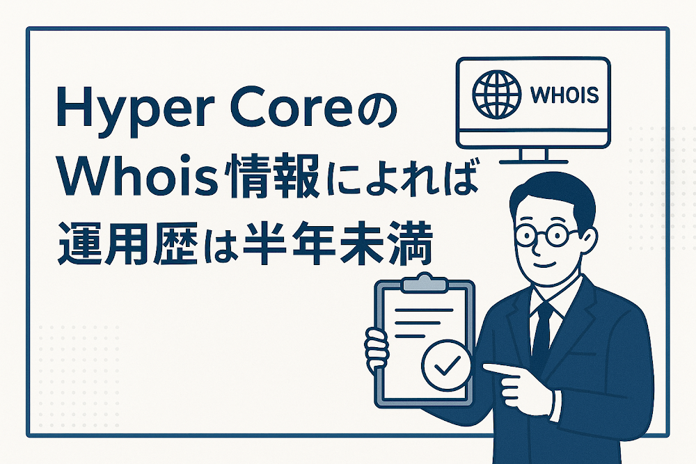 Hyper CoreのWhois情報によれば運用歴は半年未満