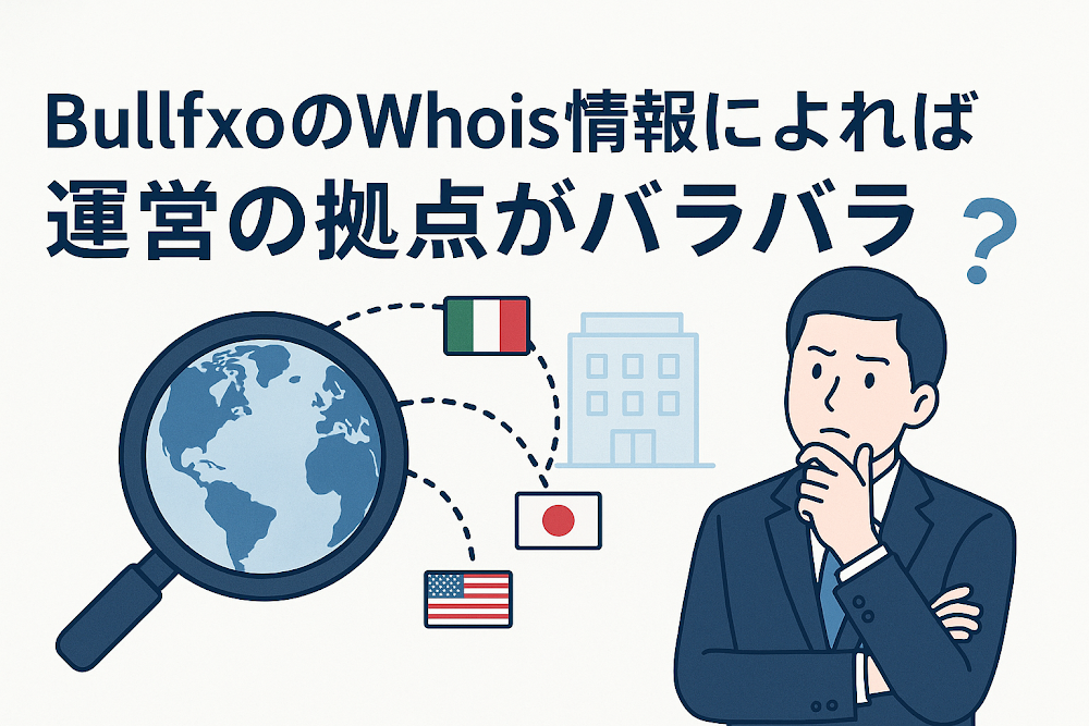 BullfxoのWhois情報によれば運営の拠点がバラバラ