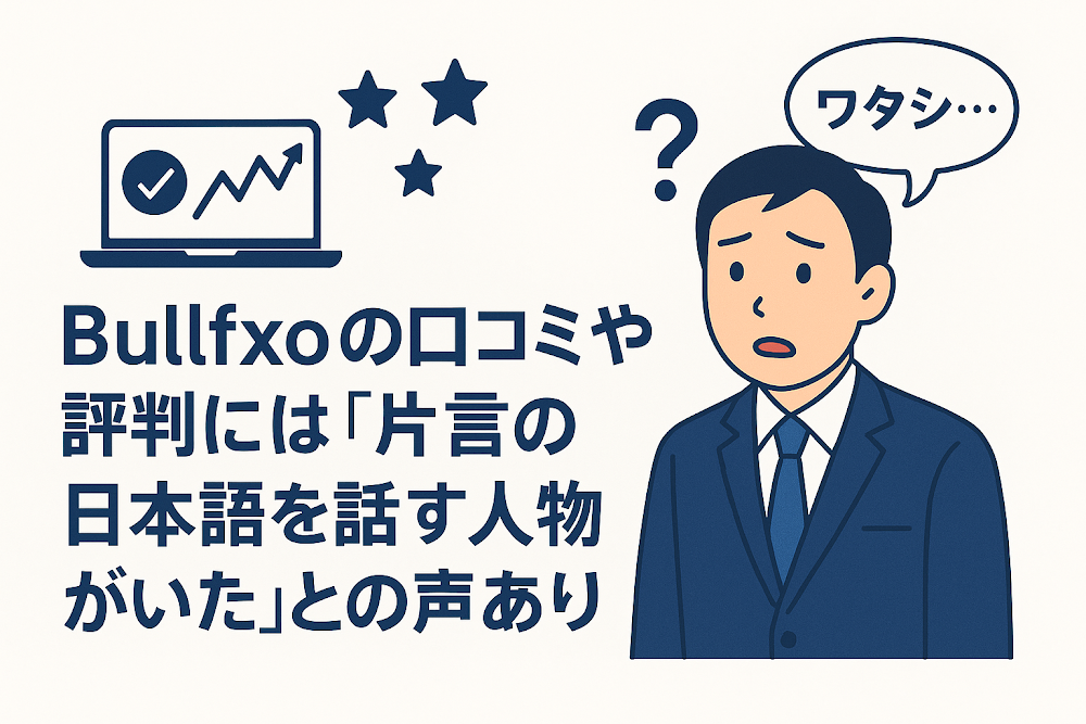 Bullfxoの口コミや評判には「片言の日本語を話す人物がいた」との声あり
