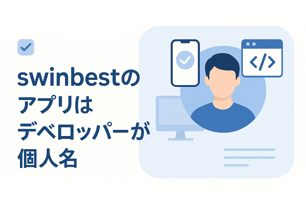 swinbestのアプリはデベロッパーが個人名