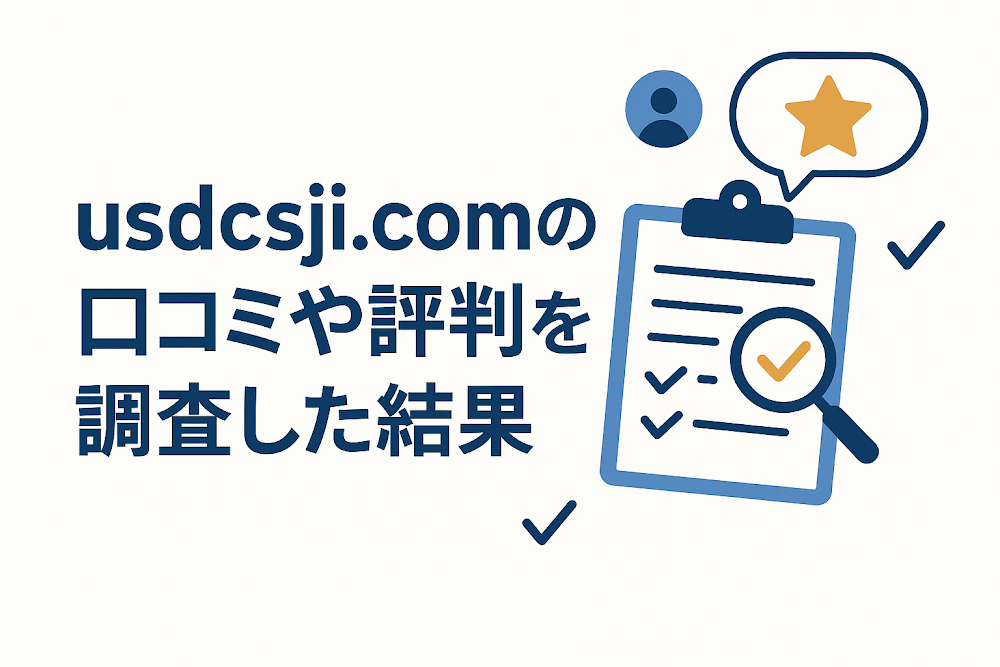 usdcsji.comの口コミや評判を調査した結果
