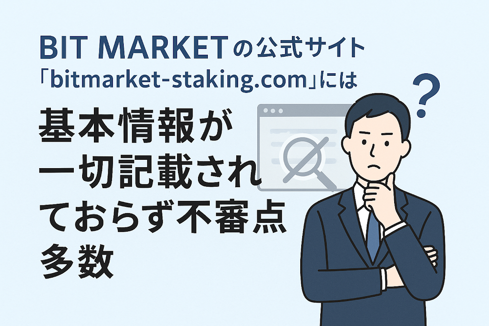 BIT MARKETの公式サイト「bitmarket-staking.com」には基本情報が一切記載されておらず不審点多数