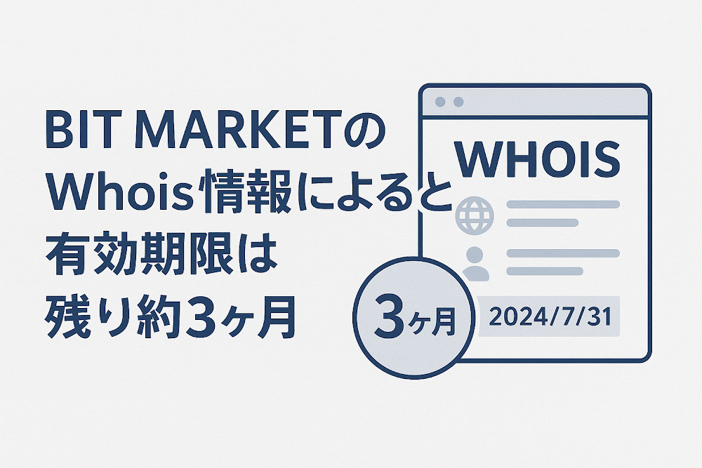 BIT MARKETのWhois情報によると有効期限は残り約3ヶ月