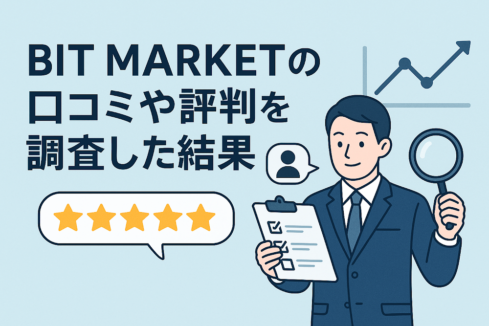 BIT MARKETの口コミや評判を調査した結果