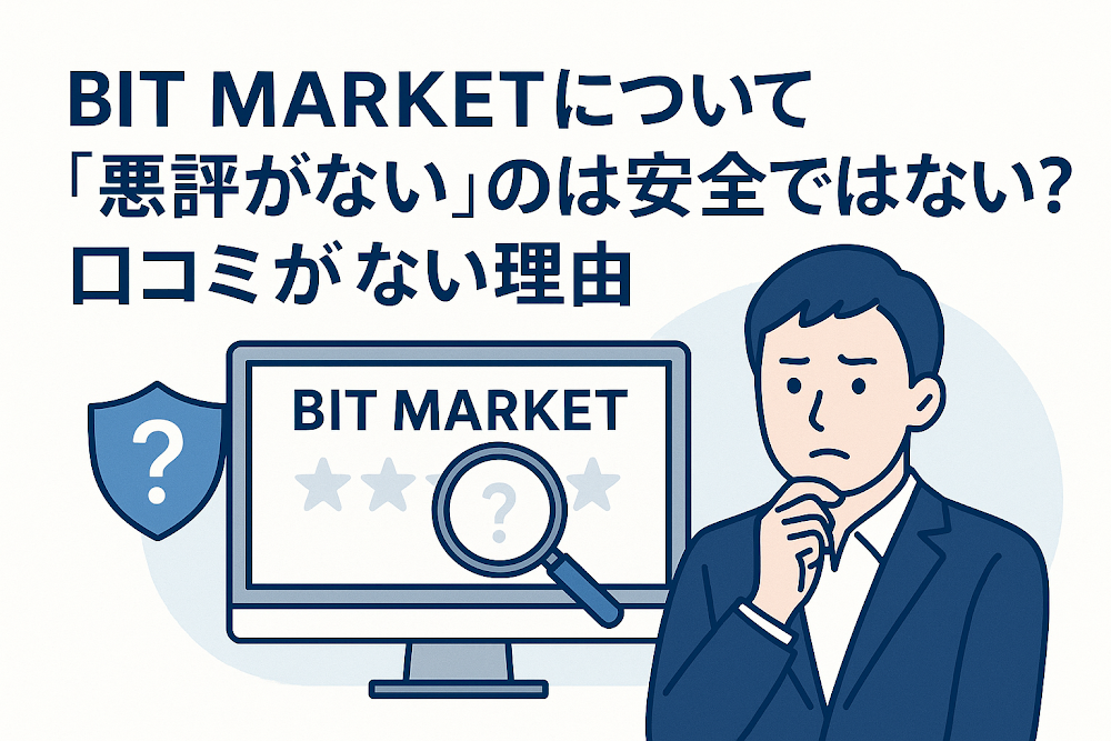 BIT MARKETについて「悪評がない」のは安全ではない？口コミがない理由