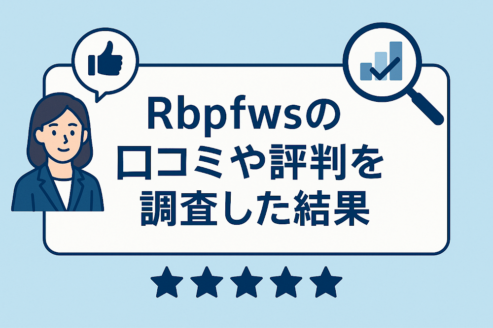 Rbpfwsの口コミや評判を調査した結果