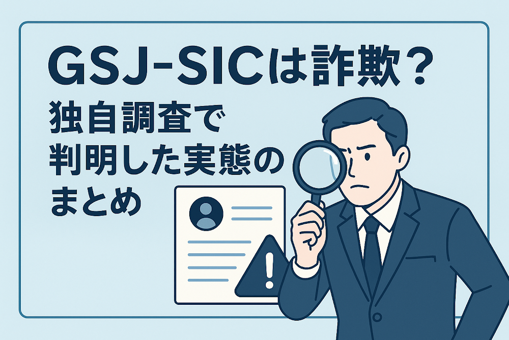 GSJ-SICは詐欺?独自調査で判明した実態のまとめ