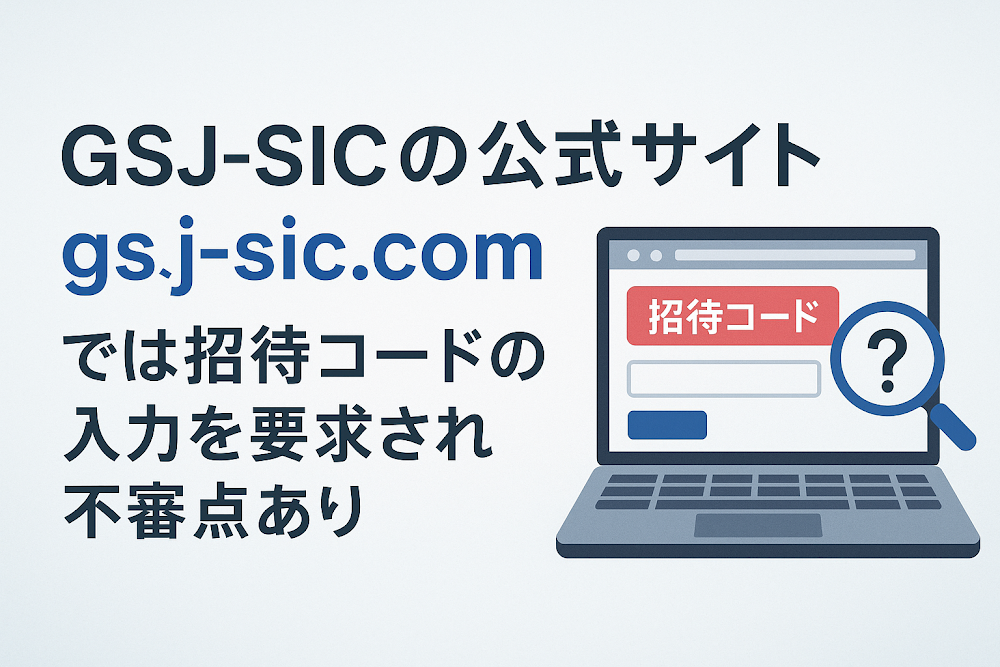GSJ-SICの公式サイト「gsj-sic.com」では招待コードの入力を要求され不審点あり