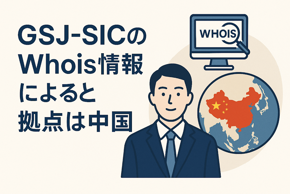 GSJ-SICのWhois情報によると拠点は中国
