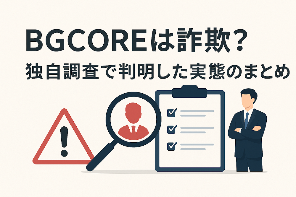 BGCOREは詐欺?独自調査で判明した実態のまとめ